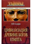 Андрей Скляров - Цивилизация древних богов Египта