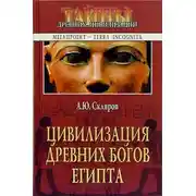 Постер книги Цивилизация древних богов Египта