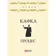 Постер книги Процес