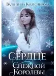 Валентина Колесникова - Сердце Снежной Королевы