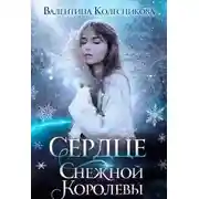 Постер книги Сердце Снежной Королевы