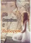 Валентина Колесникова - Не ошибись с выбором