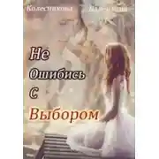 Постер книги Не ошибись с выбором