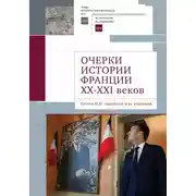 Постер книги Очерки истории Франции XX–XXI веков. Статьи Н. Н. Наумовой и ее учеников