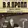 Владимир Пропп - Неизвестный В.Я. Пропп. Древо жизни. Дневник старости