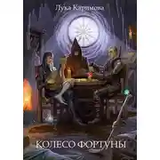 Постер книги Колесо Фортуны
