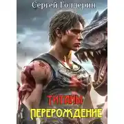 Постер книги Титаны: Перерождение