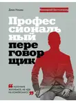 Джек Нашер - Профессиональный переговорщик. Получите желаемое, не идя на компромис