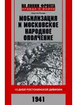 Сергей Разин - Мобилизация и московское народное ополчение. 13 дней Ростокинской дивизии. 1941 г.