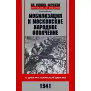 Постер книги Мобилизация и московское народное ополчение. 13 дней Ростокинской дивизии. 1941 г.