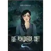 Постер книги Где рождается свет