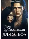 Astra Maore - Любимая для эльфа