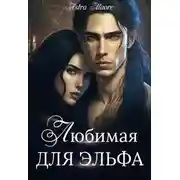 Постер книги Любимая для эльфа