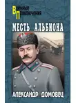 Александр Домовец - Месть Альбиона