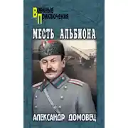 Постер книги Месть Альбиона