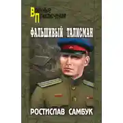 Постер книги Фальшивый талисман. Зашифрованный счет