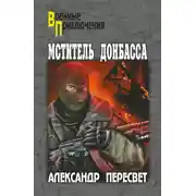 Постер книги Мститель Донбасса