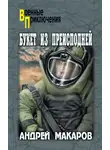 Андрей Макаров - Букет из преисподней