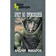 Постер книги Букет из преисподней