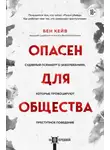 Бен Кейв - Опасен для общества. Судебный психиатр о заболеваниях, которые провоцируют преступное поведение