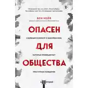 Постер книги Опасен для общества. Судебный психиатр о заболеваниях, которые провоцируют преступное поведение