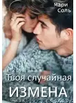 Мари Соль - Твоя случайная измена