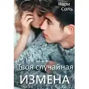 Постер книги Твоя случайная измена