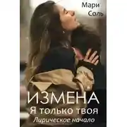 Постер книги Измена. Я только твоя. Лирическое начало