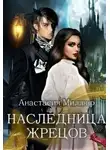 Анастасия Миллюр - Наследница жрецов
