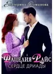 Екатерина Романова - Фацелия Райс: сердце дриады