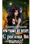 Анастасия Миллюр - Что такое не везет, или С рогами на выход