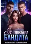 Харли Напьер - Я полюбила бандита
