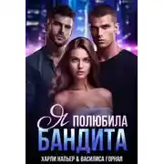 Постер книги Я полюбила бандита