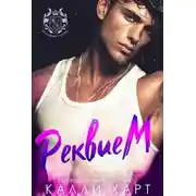 Постер книги Реквием (ЛП)