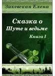 Елена Зикевская - Сказка о Шуте и ведьме