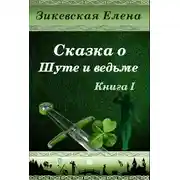 Постер книги Сказка о Шуте и ведьме