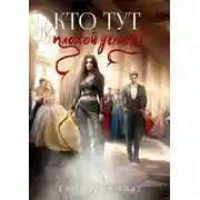 Постер книги Кто тут плохой демон?