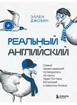 Эллен Джовин - Реальный английский. Самый захватывающий путеводитель по языку Гарри Поттера, Мстителей и Шерлока Холмса