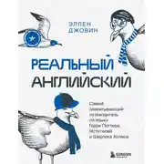 Постер книги Реальный английский. Самый захватывающий путеводитель по языку Гарри Поттера, Мстителей и Шерлока Холмса