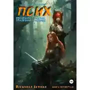 Постер книги Псих. Два дебила – это сила, три дебила – это мощь