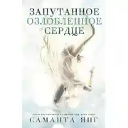 Постер книги Запутанное озлобленное сердце