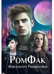 Кира Тигрис - Факультет Романтики. Ромфак