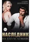 Слава Доронина - Наследник на его условиях. Книга 1