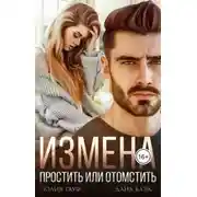 Постер книги Измена. Простить или отомстить