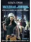 Ольга Грон - Кассандра на космо-стройке или Новый поворот