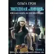 Постер книги Кассандра на космо-стройке или Новый поворот