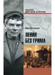Лев Колодный - Ленин без грима