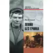 Постер книги Ленин без грима