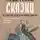 Ульяна Нижинская - Недетские сказки о смерти, сексе и конце света. Смыслы известных народных текстов