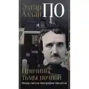 Постер книги Эдгар Аллан По. Причины тьмы ночной